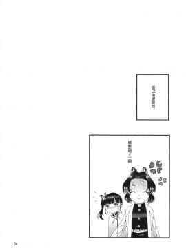 (秋葉原超同人祭) [RedDelicious (Sha)] 蝶屋敷へようこそ (鬼滅の刃) [中国翻訳]_35_034_