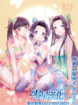 (秋葉原超同人祭) [RedDelicious (Sha)] 蝶屋敷へようこそ (鬼滅の刃) [中国翻訳]