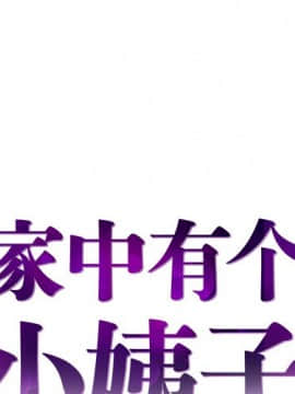 心機小姨子 1-29話[完結]_14_1265