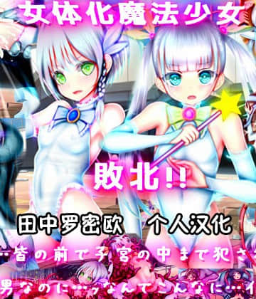[田中罗密欧个人汉化][RJ295536] [メランコル] 女体化魔法少女 敗北!! 皆の前で子宮の中まで犯されて……俺…男なのに…ッなんでこんなに……イッ!