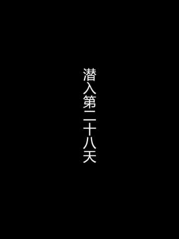[村长个人汉化][RJ290938] [星井工房] 退魔捜査官ハヅキ～淫獄の洗脳改造～_275