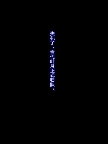 [村长个人汉化][RJ290938] [星井工房] 退魔捜査官ハヅキ～淫獄の洗脳改造～_311
