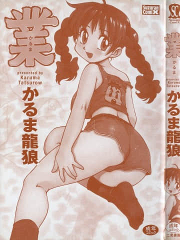 [かるま龍狼] 業_005