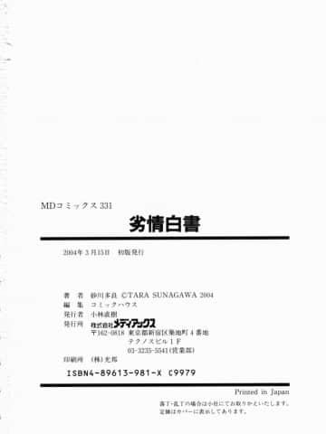 [砂川多良] 劣情白書_retujoh_166
