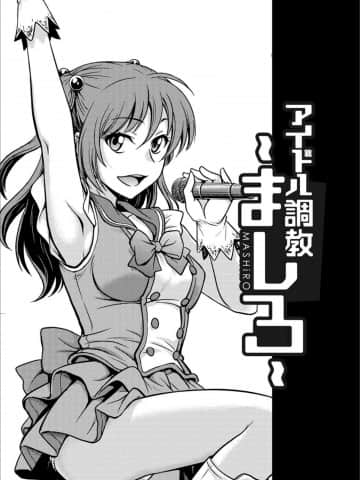 [船堀斉晃] アイドル調教～ましろ～ [DL版]_P097