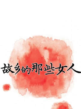 故鄉的那些女人 1-21話_02_0275