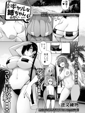 [逆又練物] ぜんぶギャルな姉ちゃんのせい 4 (コミック刺激的SQUIRT!! Vol.23)
