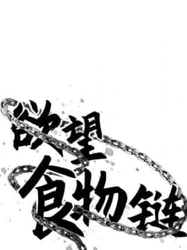 慾望食物鏈 31話_31_030