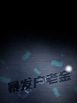 隔壁老金 17話_17_012