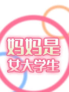 我媽是女大生 45話_45_002