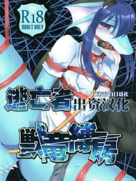[逃亡者x新桥月白日语社] (C88) [キムチ亭 (よろず)] 獣竜縛房
