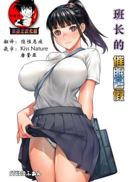 [鬼畜王汉化组] [STUDIOふあん (来鈍)] 委員長の催眠夏休み