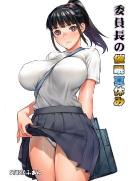 [鬼畜王汉化组] [STUDIOふあん (来鈍)] 委員長の催眠夏休み_01