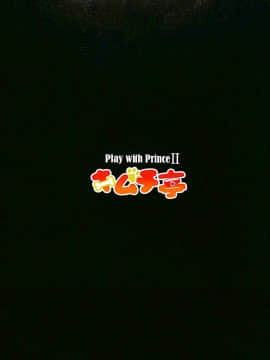 [悬赏大厅x新桥月白日语社汉化] (C92) [キムチ亭 (瑠璃燕)] 王子とお戯れを2 (ワンダークラウン)_000_021