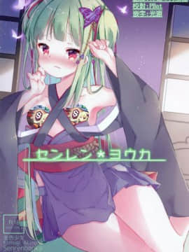 [星幽漢化組] [金色少女 (秋野こむぎ)] センレンヨウカ