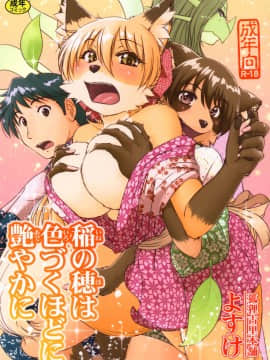 [逃亡者x新桥月白日语社汉化] (C95) [狐狸古里本舗 (よすけ)] 稲の穂は色づくほどに艶やかに