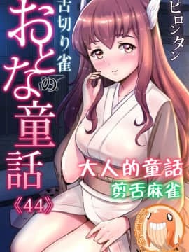 [禁漫漢化組] [ピロンタン] おとなの童話～舌切り雀 | 大人的童話~剪舌麻雀 ╱ 舌切雀 (ガチコミ Vol.111)