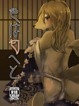 [悬赏大厅x新桥月白日语社汉化] [のっぺら工房 (むじな)] 色は匂へと [DL版]__001