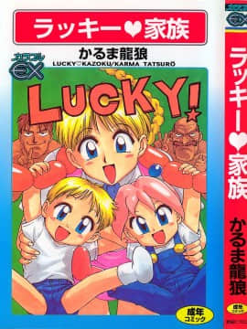 [かるま龍狼] ラッキー 家族