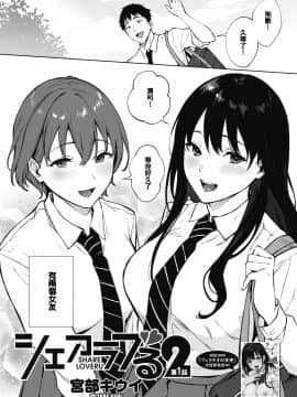 [宮部キウイ] シェアラブる2 第1話 (コミックホットミルク 2021年5月号) [中国翻訳] [DL版]_02