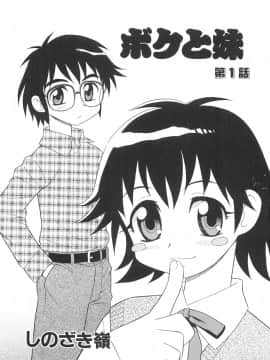 [しのざき嶺] ボクと妹_N_001