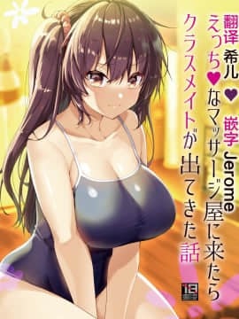 [65535あべぬー。 (赤人)] えっちなマッサージ屋に来たらクラスメイトが出てきた話 [中国翻訳] [DL版]