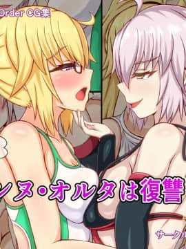 [フタリミダラ] ふたなりジャンヌ・オルタは復讐したい