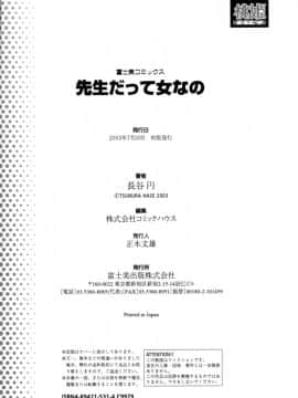 [長谷円]先生だって女なの_HCB_Sensei_Datte_Onna_Nano_by_Tsubura_Hase_198