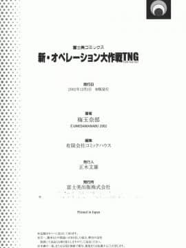 [梅玉奈部] 新・オペレーション大作戦 TNG_183_A_184