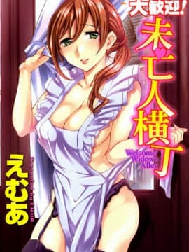 [えむあ] 大歓迎！未亡人横丁