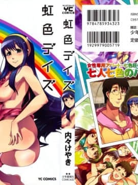 [内々けやき] 虹色デイズ