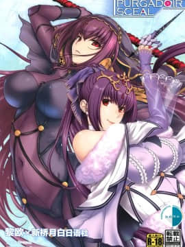 (COMIC1☆15) [HMA、鶯屋 (日吉ハナ、鶯神楽)] PURGADOIR SCEAL (Fate╱Grand Order) [中国翻訳]