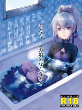 [里十三家汉化] [AHM (犬ブレード、楽人満願)] あんた、この娘のなんなのさ (DARKER THAN BLACK) [DL版]