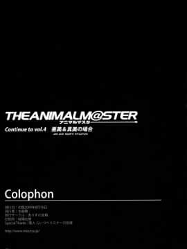 [老唐个人漢化] (C76) [ありすの宝箱 (水龍敬)] アニマルマスター Vol.3 (アイドルマスター)_Animalmaster3_015