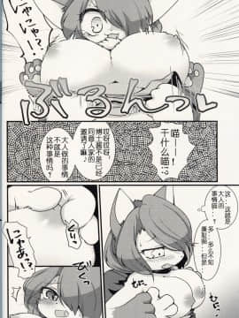 [虾皮汉化组] (けもケット8) [さんぐりあ (ざくろ)] ここからはオトナのじかんニャ! | 现在开始是大人的时间了喵! (キャットバスターズ)_07