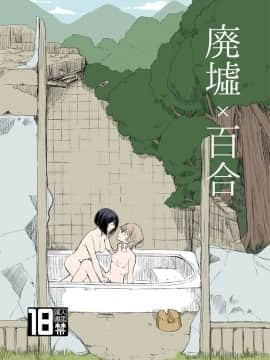 [湘西河豚刺身专门店] [ブラクラ堂 (タケシス)] 廃墟×百合 [DL版]