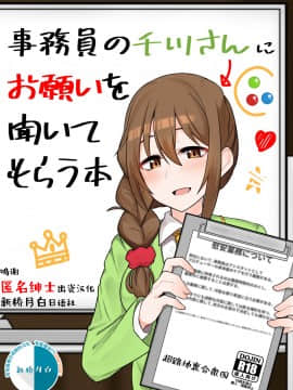 [新桥月白日语社汉化] [超路地裏合衆国 (ミナカミリン)] 事務員の千川さんにお願いを聞いてもらう本 (アイドルマスター シンデレラガールズ) [DL版]