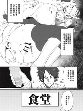 [不可视汉化] (COMIC1☆14) [楽園ティラミス (こぼ)] 遠隔射精で魔力補給 (Fate╱Grand Order)_08