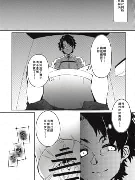 [不可视汉化] (COMIC1☆14) [楽園ティラミス (こぼ)] 遠隔射精で魔力補給 (Fate╱Grand Order)_13