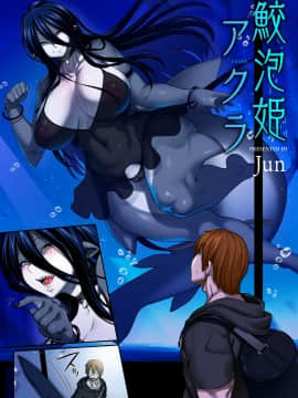 [不可视汉化] [オナニズム (Jun)] 鮫泡姫アクラ (『亜人風俗』コミックアンソロジー)_01