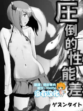 [沒有漢化] [ゲズンタイト] 圧倒的性能差 (艦隊これくしょん -艦これ-) [DL版]