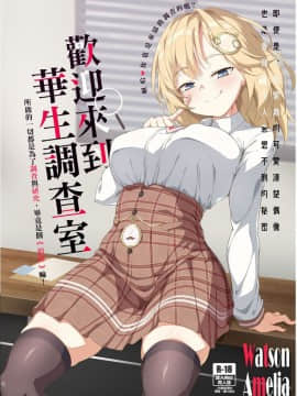 (FF37) [娜卡黛西(半馬ハンマ)] 歡迎來到華生調查室 (Watson Amelia) [中国語]_00001