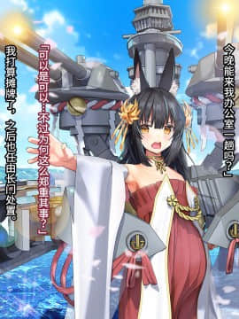 [雅灯しょこら (過ぎた卵白)] 艦船のいるセイカツ～長門編～ (アズールレーン) [中国翻訳]_120__120