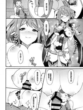 (C95) [仔馬牧場 (ぼに～)] 朝陽の中へと (ゼノブレイド2) [中国翻訳]_015