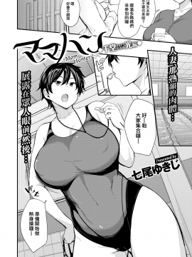 [就變態×我尻故我在][七尾ゆきじ] ママハン〜年下に狩られる女たち〜_040