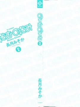 [長月みそか]のぞむのぞみ 1+2巻[中国語翻訳]_115