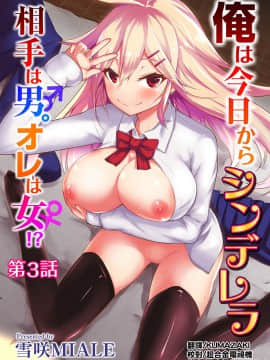 [雪咲MIALE] 俺は今日からシンデレラ相手は男。オレは女!1-7 (COMIC アナンガ・ランガ Vol.22) [中国翻訳]_055