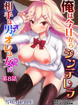 [雪咲MIALE] 俺は今日からシンデレラ相手は男。オレは女!1-7 (COMIC アナンガ・ランガ Vol.22) [中国翻訳]_173