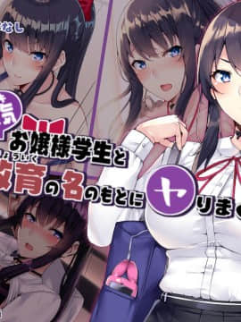 [夏に降る雪 (KaeruNoAshi)] 生意気お嬢様学生と教育の名のもとにヤりまくる。