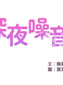 深夜噪音 33-34話_34_001